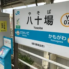 八十場駅