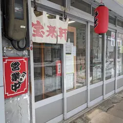 宝来軒 直江津店
