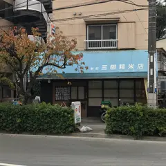 三田精米店