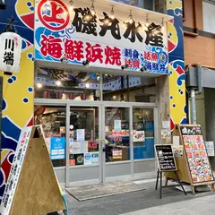 磯丸水産 中洲川端店