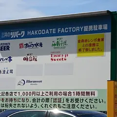 三井のリパーク 函館ファクトリー駐車場