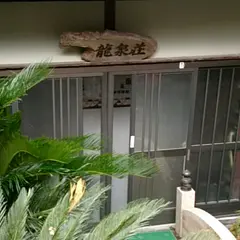 平山温泉 龍泉荘