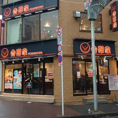 吉野家　五反田駅前店