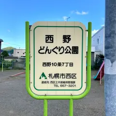 西野どんぐり公園