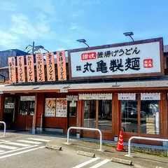 丸亀製麺裾野