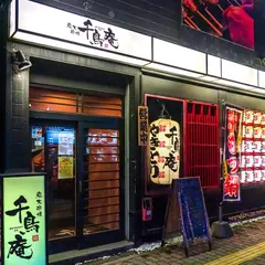 千鳥庵