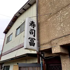 寿司冨