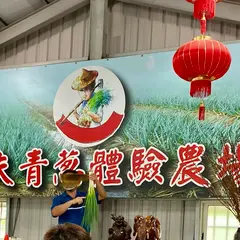 宜蘭農夫青葱体験農場