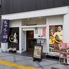相撲茶屋 寺尾 大阪店