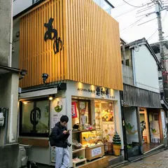 はんなりかふぇ・京の飴工房 憩和井 八坂店