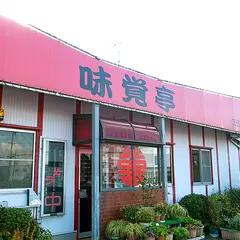 中華飯店味覚亭