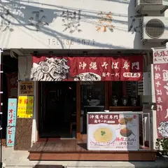 沖縄そば専門麺そーれ 沖縄本店
