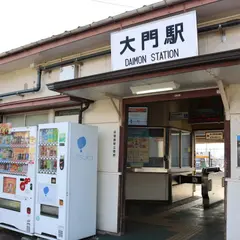 大門駅