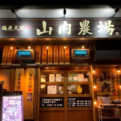 山内農場 三河安城駅前店