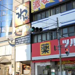 くいもの屋わん 蘇我東口駅前店