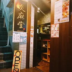 炎麻堂 三軒茶屋店