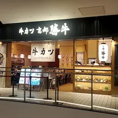 牛カツ京都勝牛 ダイバーシティ東京プラザ店