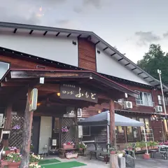 ロッヂ ふもと