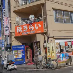 中華料理 鳳莱(ほうらい)