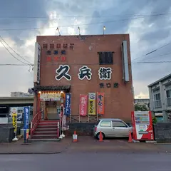 久兵衛 長岡駅東口店