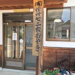 ㈲信州七二会おやき