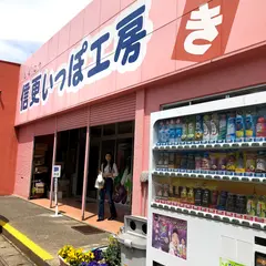 信更いっぽ