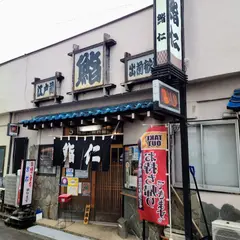 鮨仁 三輪田町本店