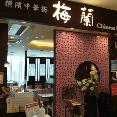 中華料理梅蘭KITTE博多店