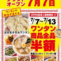 京都ワンタン ドラゴン飯店 四条烏丸店