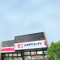 ココカラファイン 新都心店