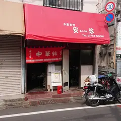 安珍