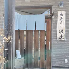 風土・石臼手挽手打そば