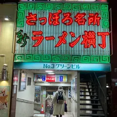 さっぽろ名所 新ラーメン横丁