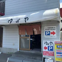 ゆげや