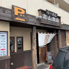 らーめん吉山商店