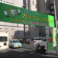 ガッツレンタカー 広島大手町店