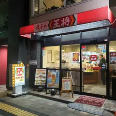 餃子の王将 広島袋町店