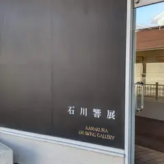 鎌倉ドゥローイング・ギャラリー
