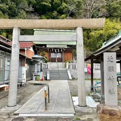 近殿神社