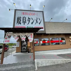 岐阜タンメン 豊田店