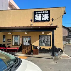 らーめん専門店 麺楽