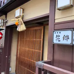 花郷