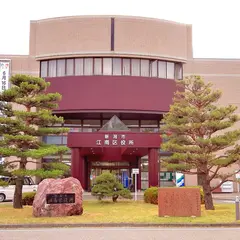 新潟市江南区役所