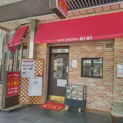 cafe kitchen aiai / カフェキッチン アイアイ