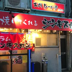 焼いてもらうジンギスカン専門店大門ひつじ亭駅前店