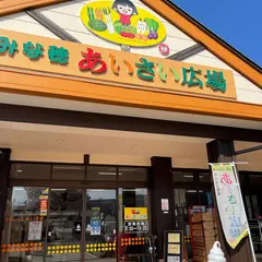 ＪＡみな穂 あいさい広場