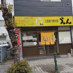 居酒屋 えん