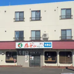 鳥せい 音更木野店