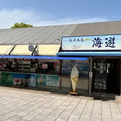 海遊和食の店本店