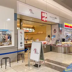 牛タン専門店 陣中 仙台国際空港店